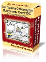 ��� ������ � �������� Excel 2007